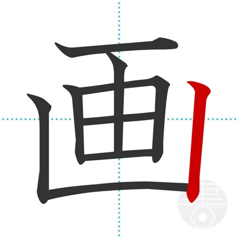 20画 漢字